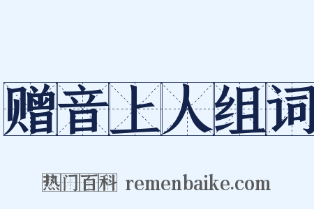 赠音上人组词是什么意思的图片